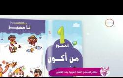 السفيرة عزيزة - داليا إبراهيم - تشرح نماذج من مادة " اللغة العربية " بعد تطويرها