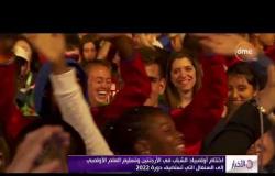 الأخبار - اختتام أولمبياد الشباب في الأرجنتين وتسليم العلم إلى السنغال التي تستضيف دورة 2022