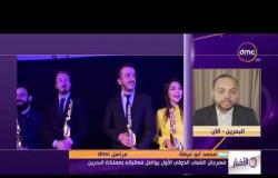 الأخبار - مهرجان الشباب الدولي الأول يواصل فعالياته بمملكة البحرين
