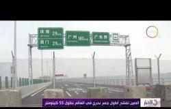 الأخبار - الصين تفتتح أطول جسر بحري في العالم بطول 55 كيلومتر