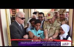 الأخبار - القوات المسلحة تفتتح مدرستين للتعليم الأساسي لخدمة التجمعات البدوية والنائية بجنوب سيناء