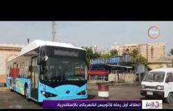 الأخبار - انطلاق أول رحلة للأتوبيس الكهربائي بالإسكندرية