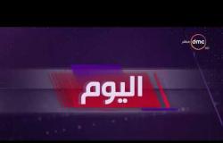 اليوم - موجز لأهم و آخر الأخبار مع عمرو خليل و سارة حازم - 23 - 10 - 2018