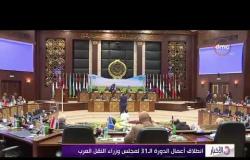 الأخبار - انطلاق أعمال الدورة الـ31 لمجلس وزراء النقل العرب