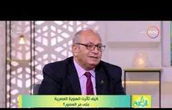 8 الصبح - د/ جمال شقرة - كيف تأثرت الهوية المصرية على مر العصور