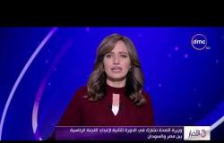 الأخبار - وزيرة الصحة تشارك في الدورة الثانية لإعداد اللجنة الرئاسية بين مصر والسودان