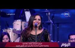 اليوم - المطربة إيمان عبد الغني تتألق في أغنية "يا حبيبتي يا مصر" في الحفل الفني بمناسبة نصر أكتوبر
