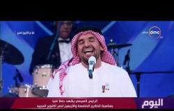 اليوم - الفنان حسين الجسمي يتألق في أغنية "يا أعلى اسم في الوجود" في الحفل الفني بمناسبة نصر أكتوبر