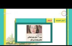 8 الصبح - أهم وآخر أخبار الصحف المصرية اليوم بتاريخ 24 - 10 - 2018