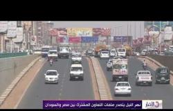 الأخبار - مصر والسودان .. روابط شعبية وامتداد تاريخي وجغرافي