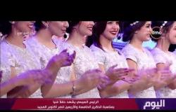اليوم - الفنان وائل جسار يبدع في أغنية "مصر أجمل" في الحفل الفني بمناسبة نصر أكتوبر