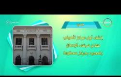 8 الصبح - أحسن ناس | أهم ما حدث في محافظات مصر بتاريخ 24- 10 - 2018