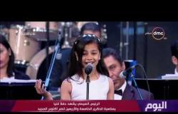 اليوم - الطفلة ملك تبدع في أغنية "طوبة فوق طوبة" في الحفل الفني بمناسبة نصر أكتوبر المجيد