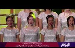 اليوم - الفنان مدحت صالح يبدع في الحفل الفني بمناسبة نصر أكتوبر بأغنية "مصر جايه"