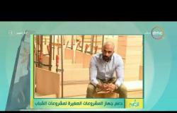 8 الصبح - هيثم مصطفى يحكي قصته مع جهاز تنمية ودعم المشروعات المتوسطة والصغيرة