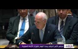 الأخبار - مجلس الأمن الدولي يبحث اليوم تطورات الأزمة السورية