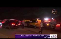 الأخبار - الأزهر الشريف يتقدم بالتعازي للأردن في ضحايا حادث الحافلة المدرسية التي جرفتها السيول