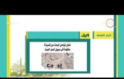 8 الصبح - أهم وآخر أخبار الصحف المصرية اليوم بتاريخ 28 - 10 - 2018