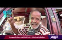 اليوم - محافظة الإسماعيلية ..على القناة تعزف نغمات السمسمية