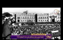 مساء dmc - | كلمة الرئيس جمال عبد الناصر قبل حادث المنشية 1954 |