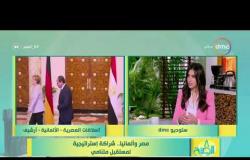 8 الصبح - د/ سعيد اللاوندي يوضح خصوصية العلاقة بين البلدين ( مصر وألمانيا )