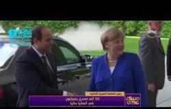 مساء dmc - رئيس المنظمة المصرية الالمانية | بعض المصريين قطعوا 500 كم لاستقبال الرئيس السيسي|