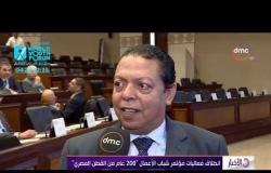 الأخبار - انطلاق فعاليات مؤتمر شباب الأعمال " 200 عام من القطن المصري "