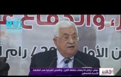 الأخبار - عباس : نرفض ما يسمى بصفقة القرن .. والقدس الشرقية هي العاصمة الأبدية لفلسطين