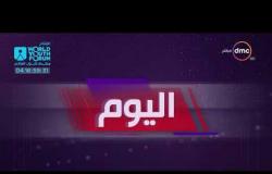 اليوم - موجز لأهم و آخر الأخبار مع عمرو خليل و سارة حازم - 29 - 10 - 2018