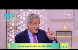 8 الصبح - د/ محمد عفيفي يوضح إلى أي مدى أثرت الشخصية المصرية على الهوية العربية
