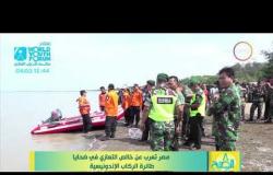 8 الصبح - مصر تعرب عن خالص التعازي في ضحايا طائرة الركاب الإندونيسية
