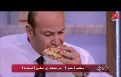 عمرو أديب بعد تناول فطيرة دعدور بالجمبري : مش قادر اسيبها