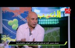 حسام حسن : إدارة المصري لم تبلغني أي شئ  عن الفريق ورفضت عرضا سعودياً ضخما من تلات أسابيع