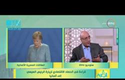 8 الصبح - خبير الاقتصاد/ إيهاب سمره - يتحدث عن تأثير زيارة الرئيس السيسي لألمانيا على الأقتصاد