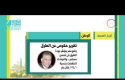 8 الصبح - أهم وآخر أخبار الصحف المصرية اليوم بتاريخ 31 - 10 - 2018