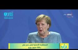 8 الصبح - المستشارة الألمانية تعلن دعم مصر بـ 500 مليون يورو