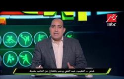 خاص - اللعيب : عبد الغني يرحب بالتنازل عن النائب بشرط