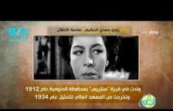 8 الصبح - فقرة أنا المصري عن " زوزو حمدي الحكيم .. صاحبة الأطلال "