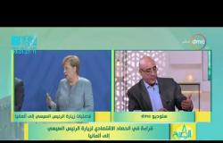 8 الصبح - خبير الاقتصاد/ إيهاب سمره - يوضح تأثير زيارة الرئيس السيسي لألمانيا على المواطن المصري