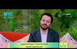 8 الصبح - الناقد الفني/ أحمد شوقي - يتحدث عن التغييرات في مهرجان القاهرة السينمائي في دورته الـ 40