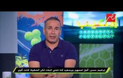 ابراهيم حسن عن تدريب المنتخب : فقدنا الأمل فى منظومة اتحاد الكرة