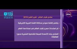 الأخبار - شرم الشيخ تكمل استعداداتها لبدء فعاليات منتدى شباب العالم بمشاركة 5000 شاب من 160 دولة