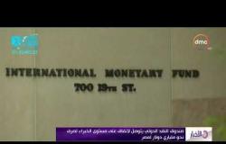 الأخبار - صندوق النقد الدولي يتوصل لاتفاق على مستوى الخبراء لصرف نحو ملياري دولار لمصر
