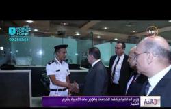 الأخبار - وزير الداخلية يتفقد الخدمات والإجراءات الأمنية بشرم الشيخ