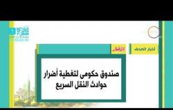 8 الصبح - أهم وآخر أخبار الصحف المصرية اليوم بتاريخ 2 - 11 - 2018