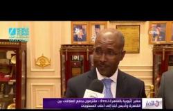 الأخبار - سفير إثيوبيا بالقاهرة لـ dmc: مصر وإثيوبيا يملكان تاريخا من التعاون المشترك