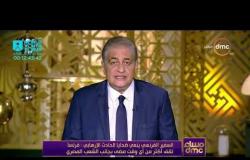 مساء dmc - | السفير الفرنسي ينعي ضحايا الحادث الارهابي : فرنسا تقف أكثر من أي وقت مضى بجانب المصريين
