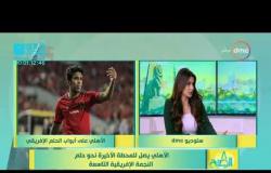 8 الصبح - رأي كابتن " أحمد عادل " في قرارات الحكام امس في مباراة الأهلي امام الترجي