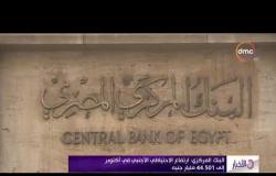 الأخبار - البنك المركزي : ارتفاع الاحتياطي الأجنبي في أكتوبر إلى 44.501 مليار جنية