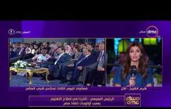 مساء dmc - الرئيس السيسي : تأخرنا في إصلاح التعليم بسبب أولويات إنقاذ مصر